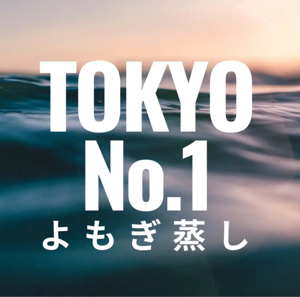 【都度払い・よもぎ蒸し60分】迷ったらコレ◆選べるハーブよもぎ蒸し◆¥4,400の写真