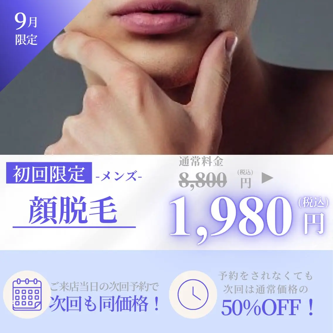 【9月限定】毎日のヒゲ剃りを楽に♪メンズ顔脱毛 ¥8,800→¥1,980の写真