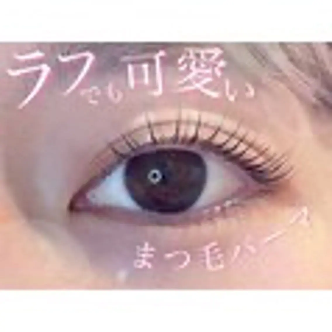 土日限定❣️【パリジェンヌ🤍+ アイブロウ】の写真