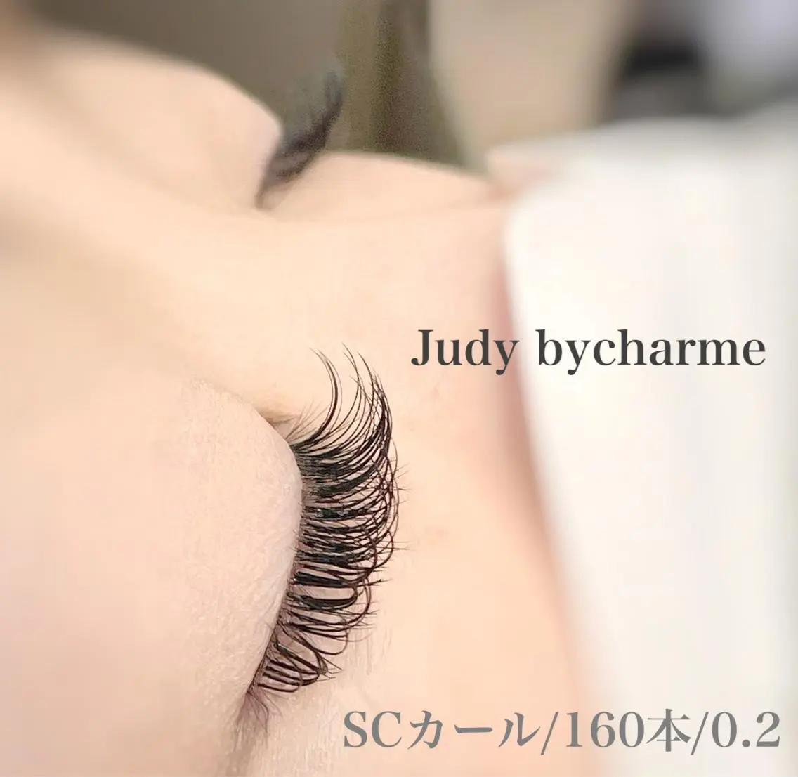 マツエク・マツパ マツエク Judy by charmeのマツエク・マツパデザイン