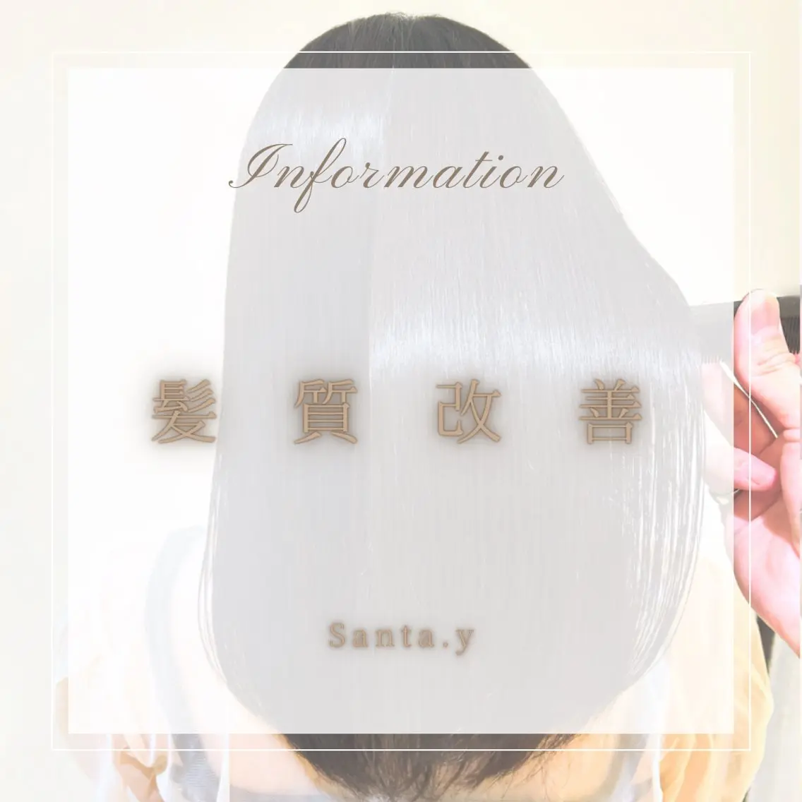 ミディアム トリートメント 【ツヤ髪特化】 Santaのヘアスタイル