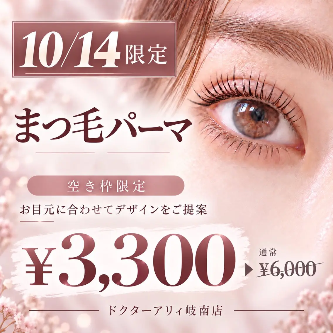❤️10月14日(水)口コミ投稿限定❤️まつ毛パーマ¥3,000の写真