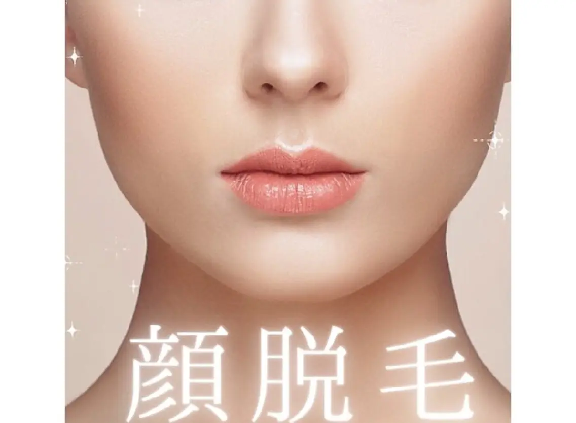 《女性》顔脱毛の写真