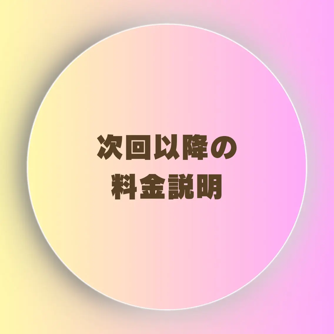 👑美髪矯正　※２回目からの料金表【ご予約前にお読みください】の写真