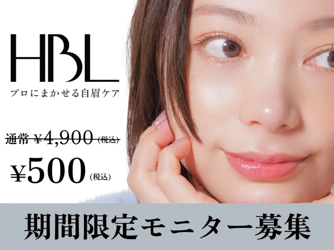 HBLモニター様募集30名様限定の写真
