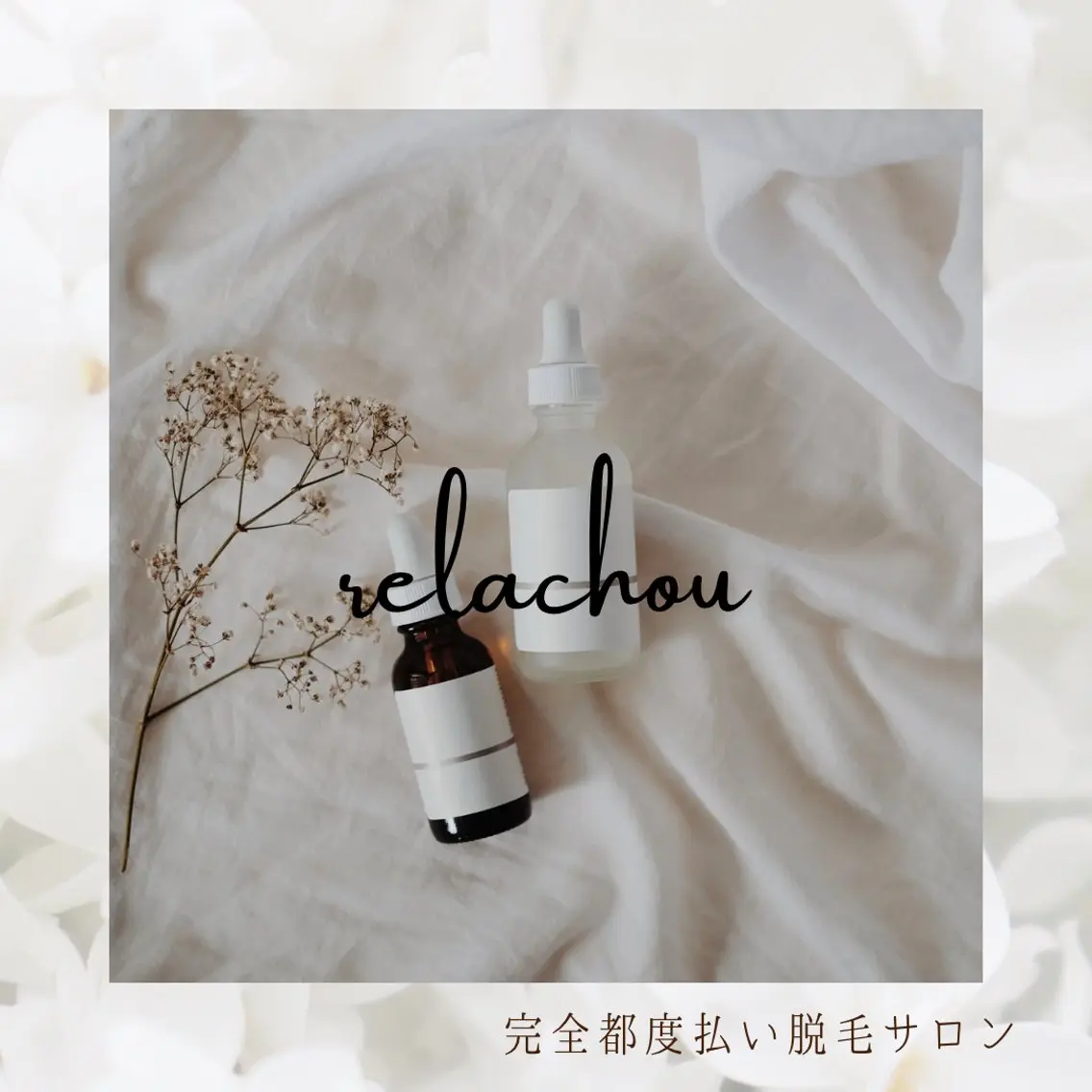 relachou beautyのエステ・リラクイメージ