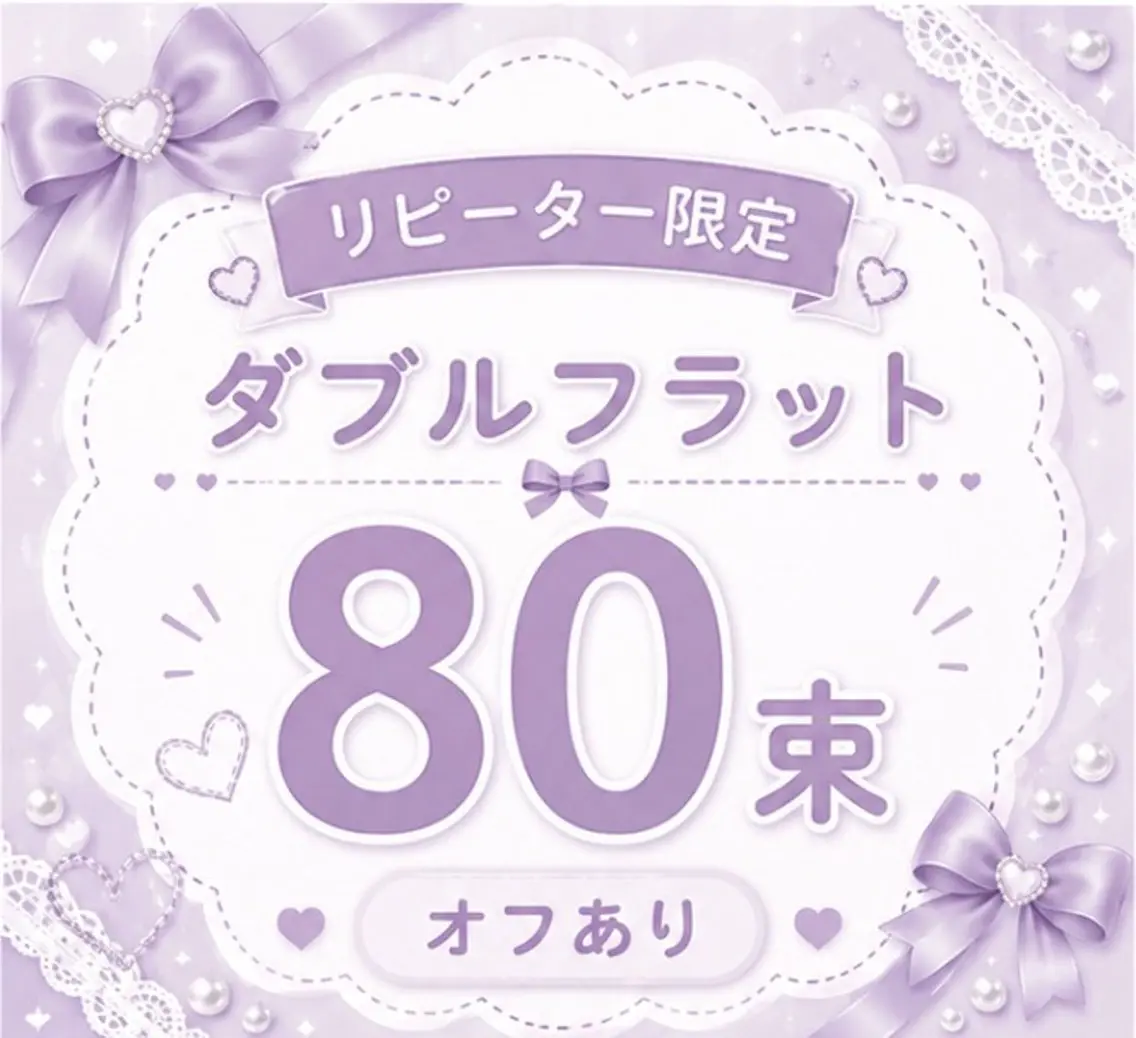 【リペア/オフ有り】ダブルフラット🦄80束の写真