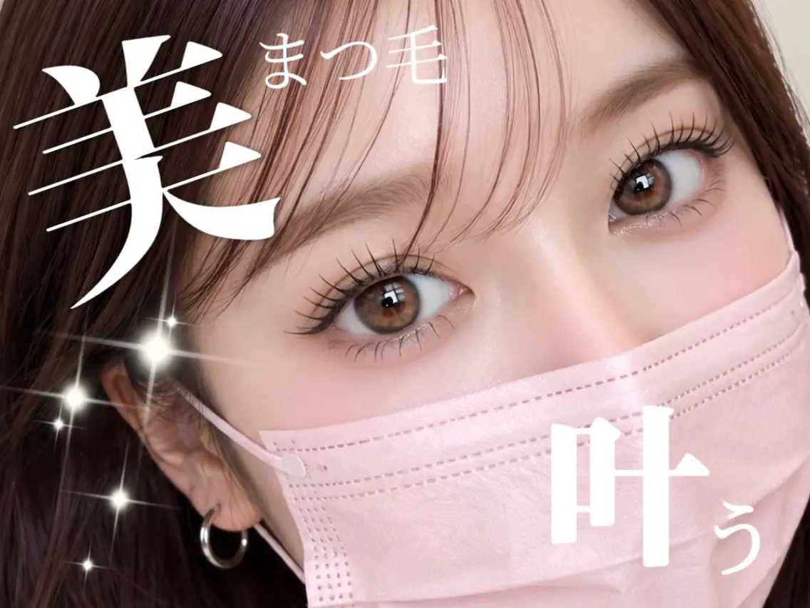 マツエク・マツパ 林 絵理のマツエク・マツパデザイン