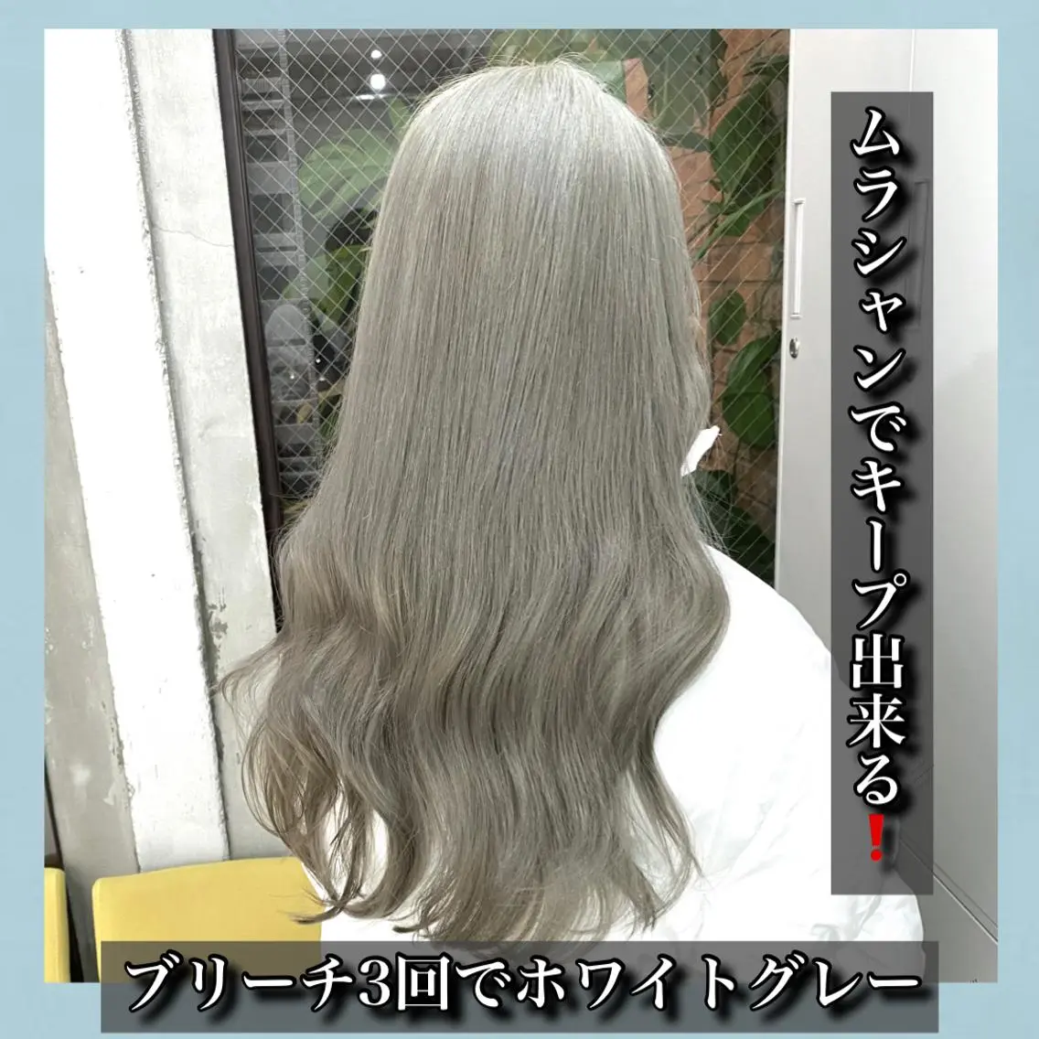 ロング カラー ブリーチ シルバー ホワイトシルバー ハッシュカット ヨシンモリ K-POP好き美容師 🇰🇷Kai.Yのヘアスタイル