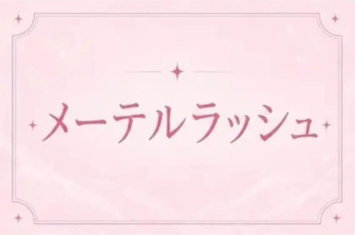 🖤メーテルラッシュリフト🖤目尻流しで大人かわいいの写真