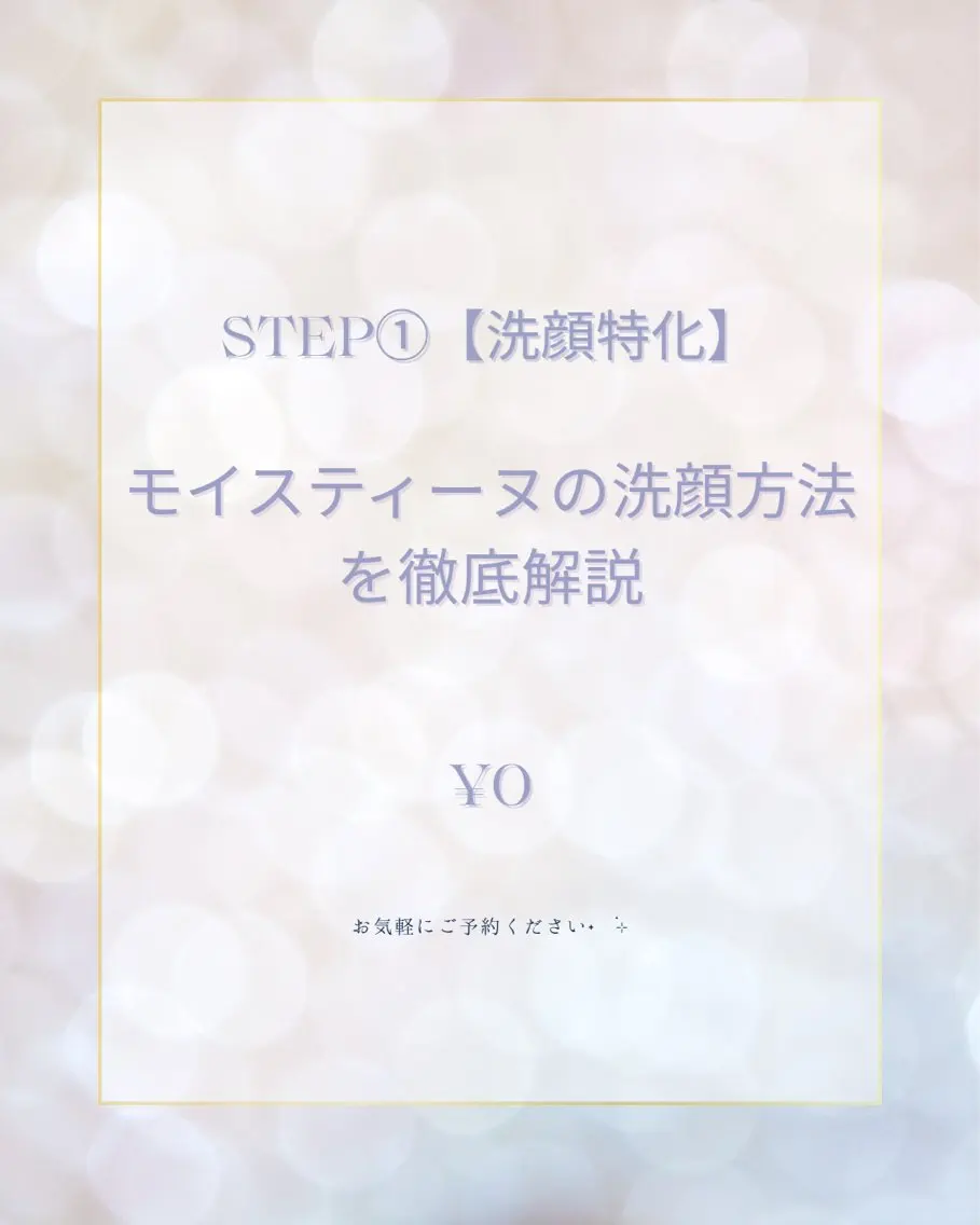 STEP①【洗顔特化】モイスティーヌの正しい洗顔方法を徹底解説❕の写真