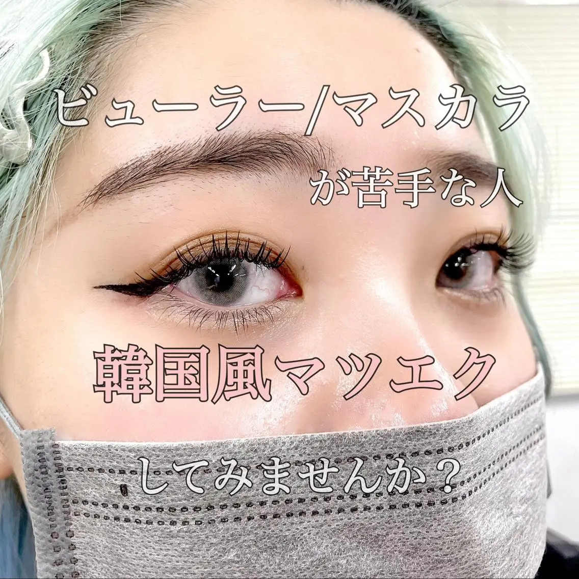 マツエク・マツパ 韓国風マツエク 大阪福島韓国束感まつ げ Sayaka🤍のマツエク・マツパデザイン