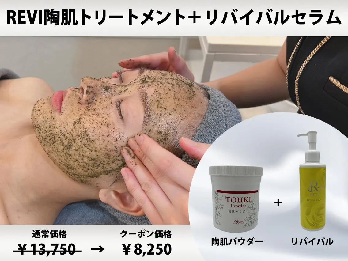 【初回限定】◆オプション付◆REVI陶肌+リバイバルセラム ¥13,750→¥8,250の写真