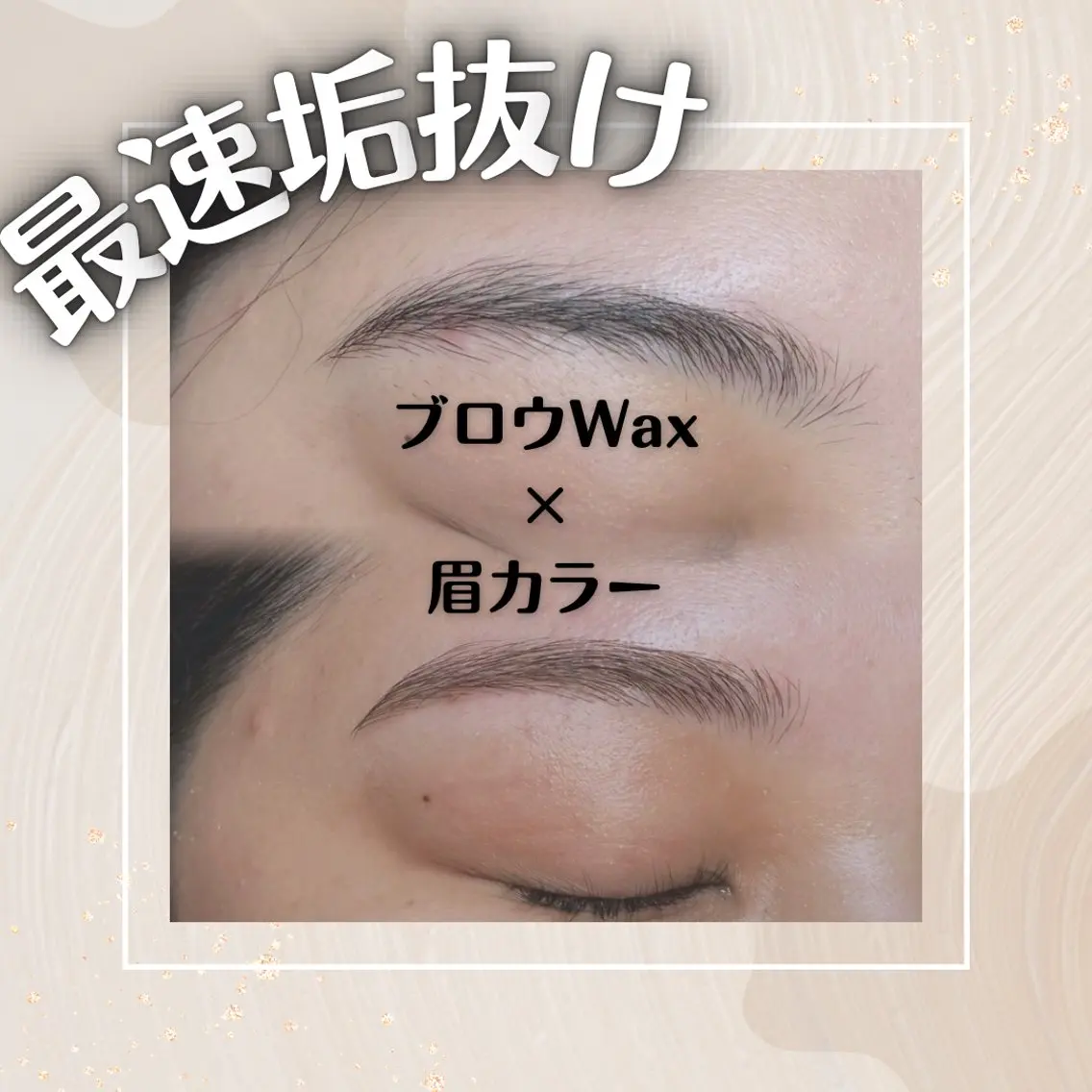 【最速垢抜け・メンズさんもOK】アイブロウWax脱毛+ブロウトーンアップ(平日)¥7700(土日祝)¥8200の写真