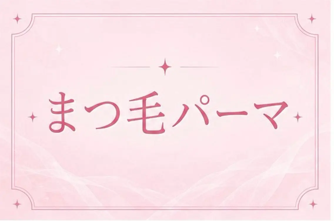 マツエク・マツパ memelu 渋谷店のマツエク・マツパデザイン