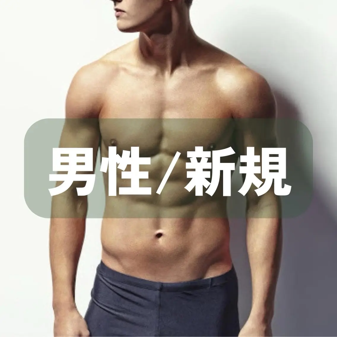【男性新規】ミニモ限定☆ブラジリアンワックスVIO脱毛☆LINE追加必須☆の写真