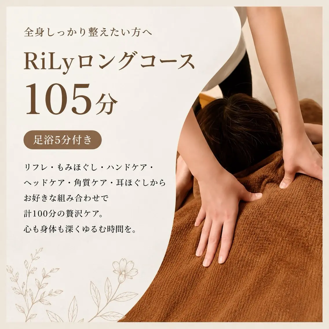【ミニモSALE】自律神経ゆるめる♪RiLyロングコース105分(足浴5分付)¥11000→¥6600の写真