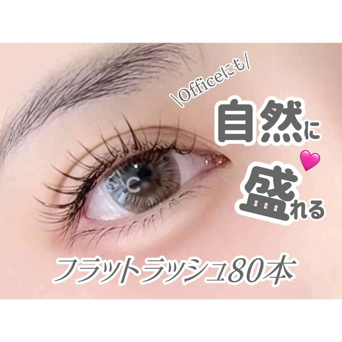 フラットラッシュ80本＋コーティング付き✨の写真