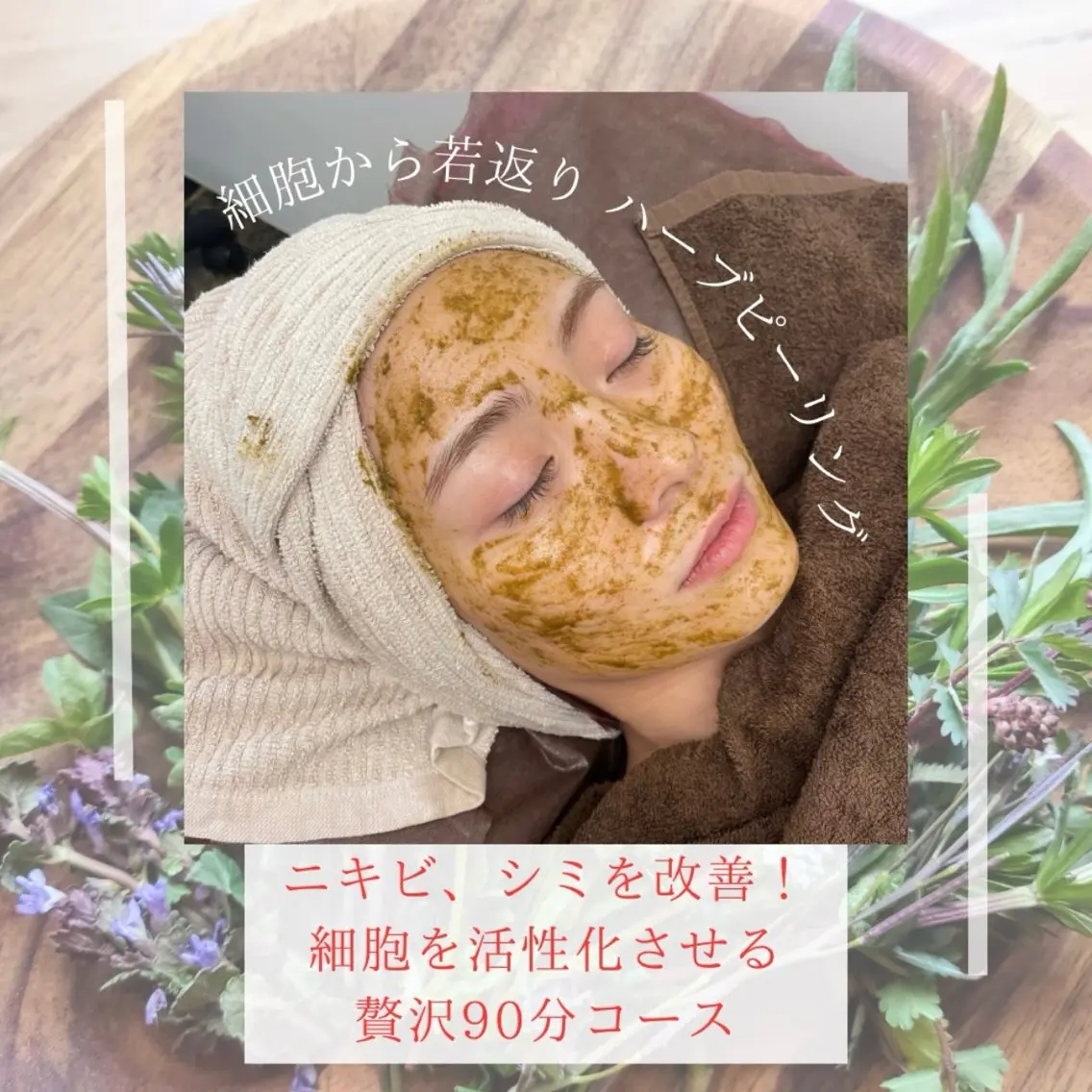 お肌の大掃除🧹細胞から肌質改善🌿ハーブピーリング🌿初回¥9.000の写真