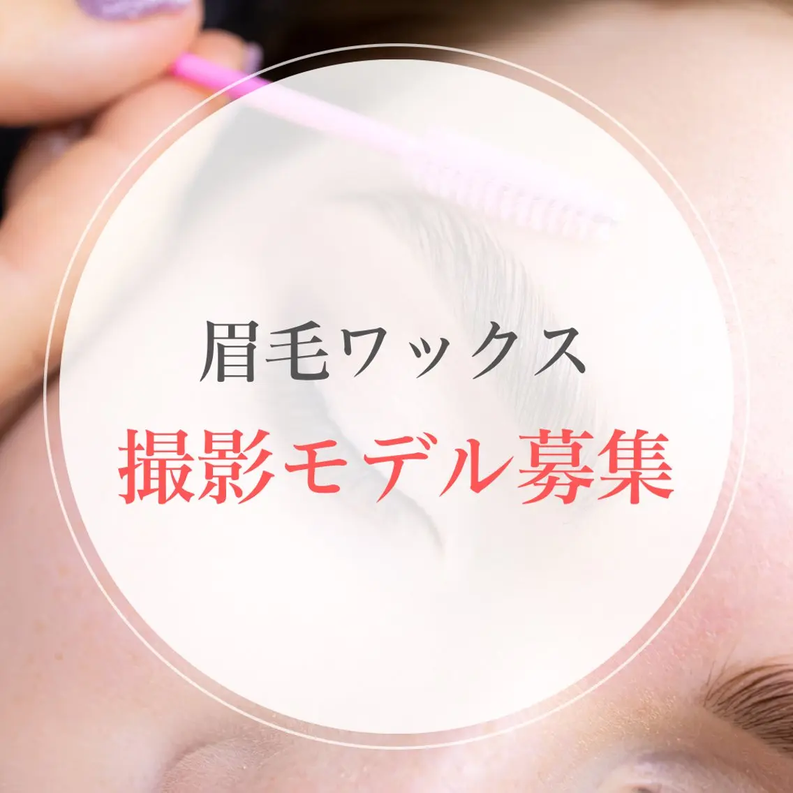【撮影モデル限定】似合わせ眉毛ワックス(骨格診断付き)先着10名様/特別価格✨の写真