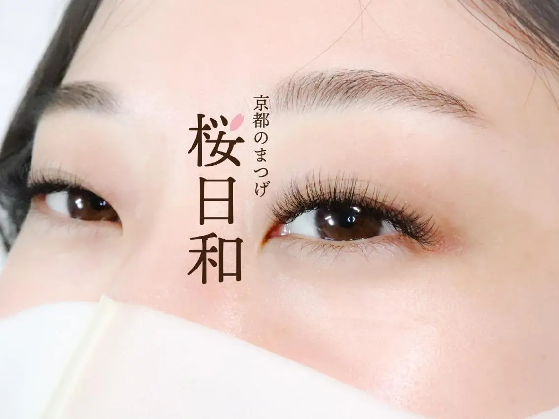 マツエク・マツパ Dカール フラットラッシュ まつげパーマ 一重×まつ毛パーマ ボリュームラッシュ 京都のまつげ桜日和 小島美桜のマツエク・マツパデザイン