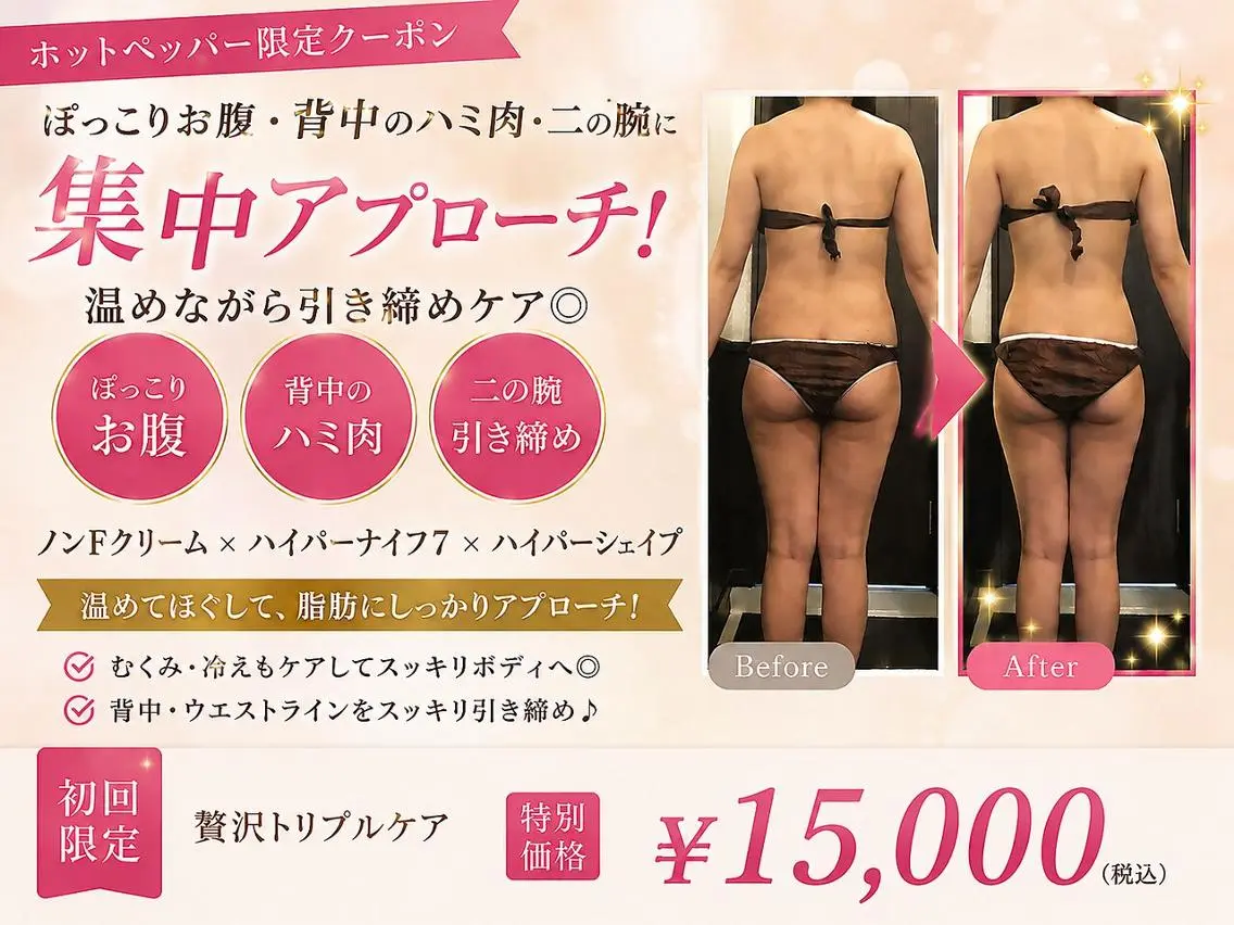 【二の腕/背中/お腹】夏本番！駆け込み夏痩せ！上半身集中痩身 ¥15,000の写真