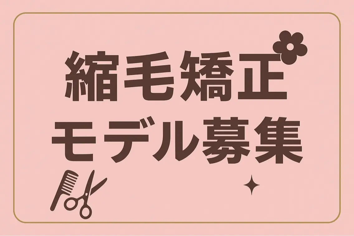 縮毛矯正 縮毛矯正モデル募集中 美容室HATSUのヘアスタイル