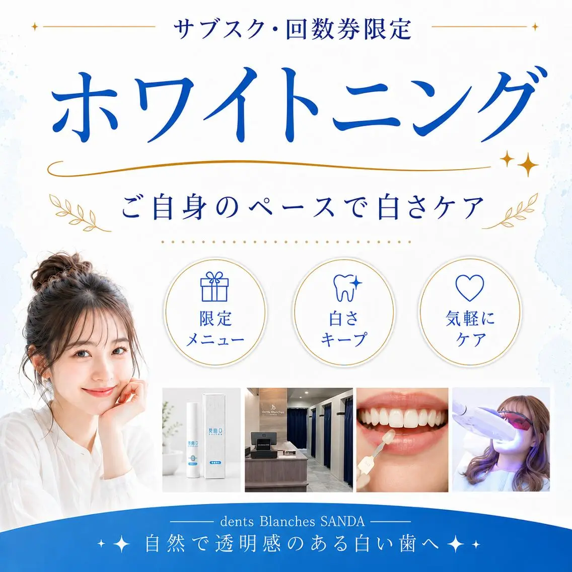 【サブスク・回数券ご購入の方限定】セルフホワイトニングの写真