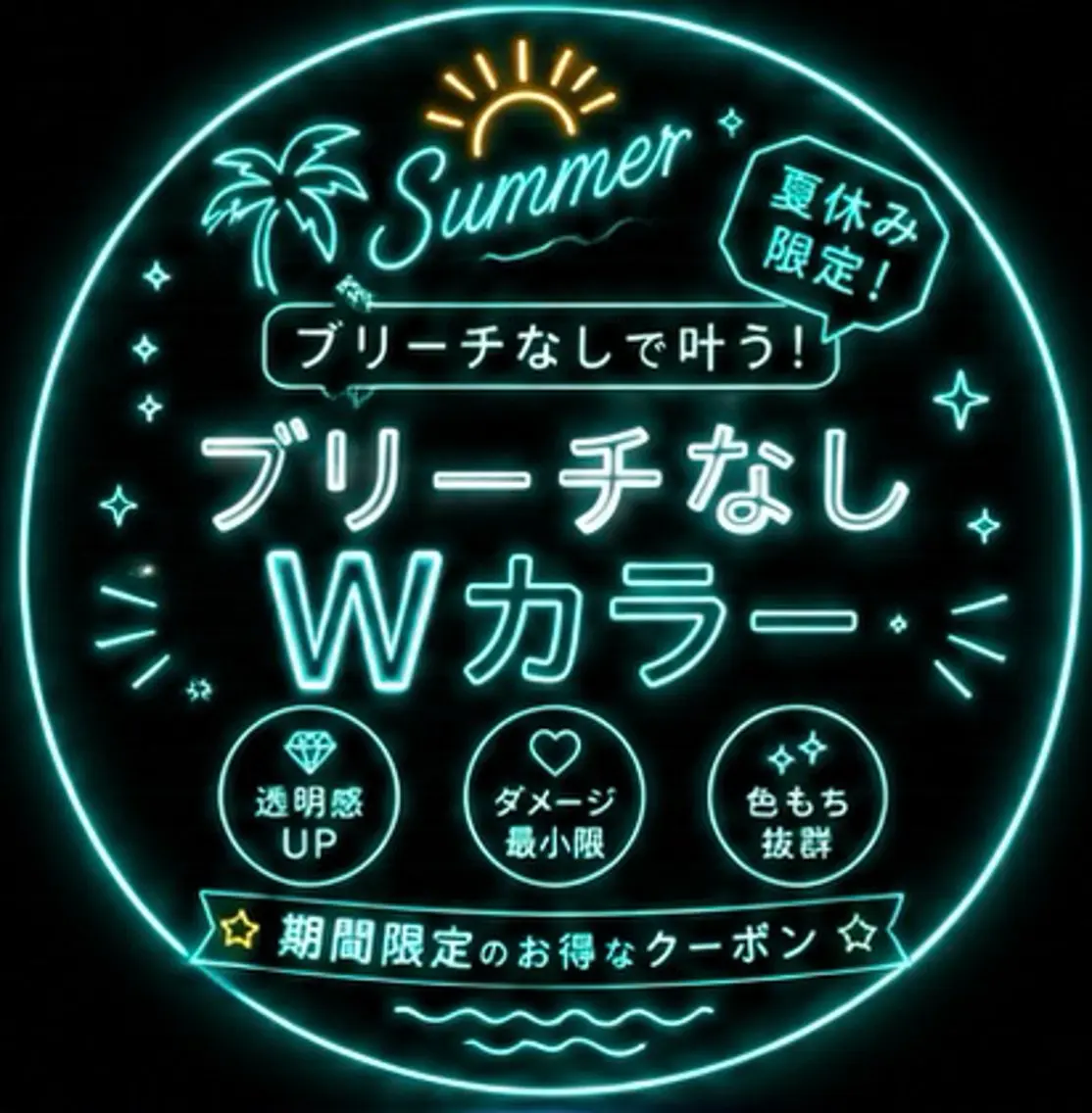 🏖☀️【夏休み限定】 ブリーチなし Wカラー＋トリートメントの写真