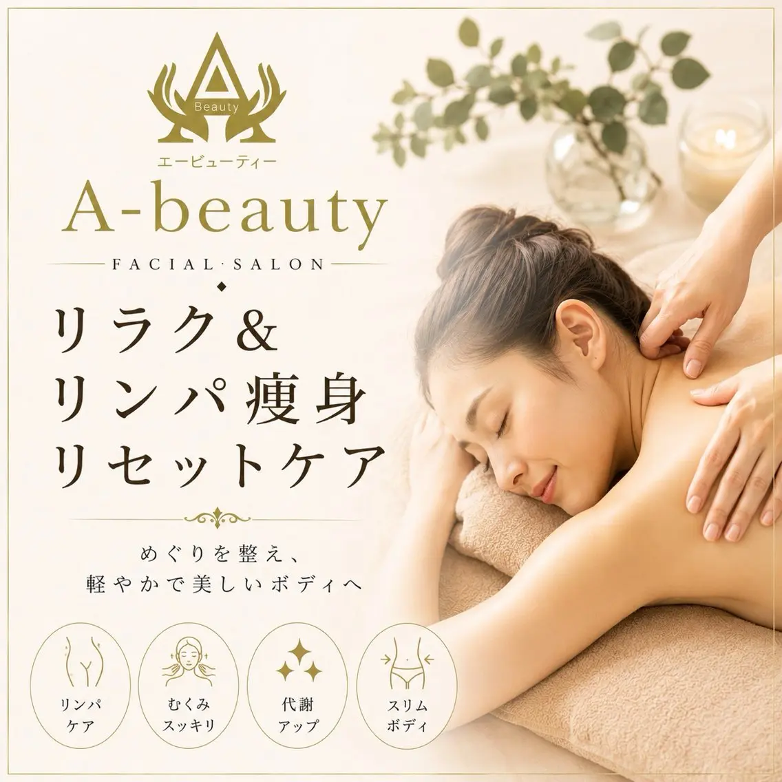 リラク 吉祥寺肌質改善専門店 A-beautyのエステ・リラクイメージ