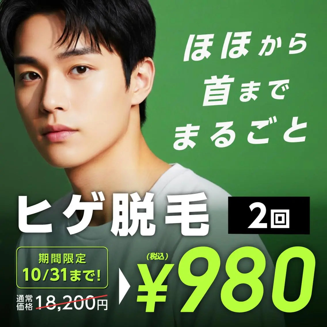 頬から首までの広範囲ヒゲ脱毛が、今なら2回セットで980円の写真
