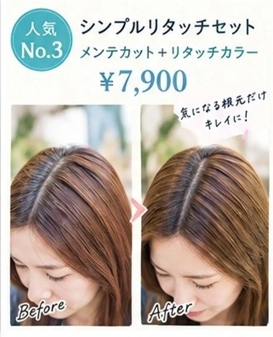 【人気No.3】シンプルリタッチセット タイトル 【梅田】根元だけサッと｜メンテカット＋リタッチカラの写真
