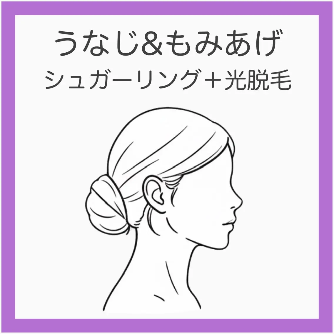 💟【新規】うなじ&もみあげシュガーリング＋光脱毛《後ろ姿の清潔感UP》うなじ＋もみあげ丸ごと美ライン仕上げの写真