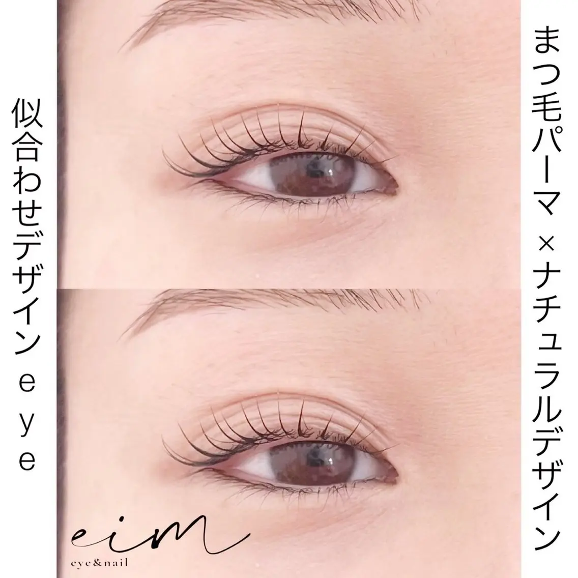 マツエク・マツパ ナチュラル 一重×まつ毛パーマ eim Mihoのマツエク・マツパデザイン