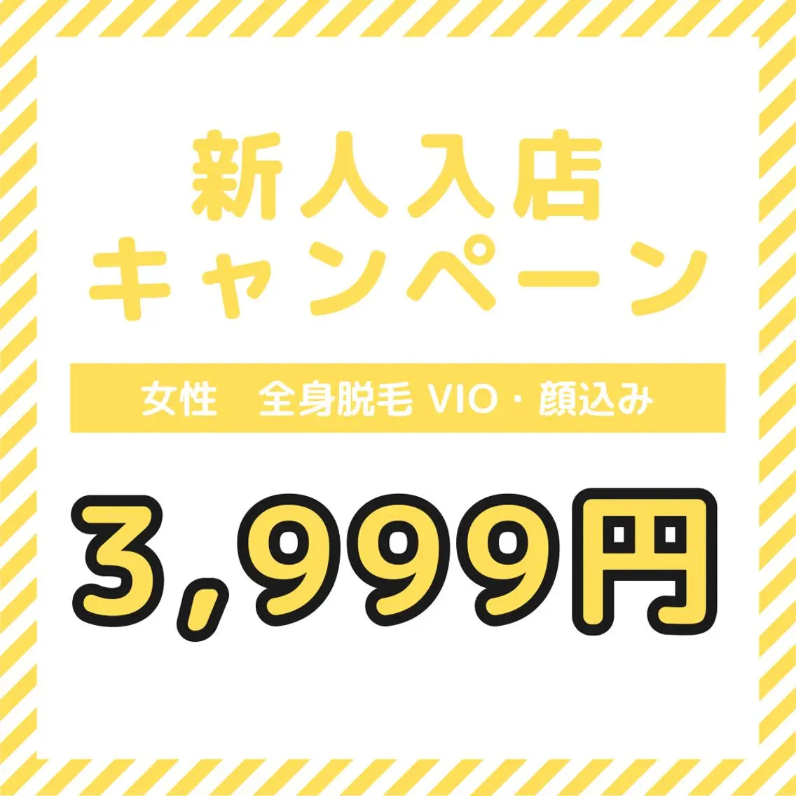 新人入店キャンペーン 女性 全身脱毛【VIO・顔込】の写真