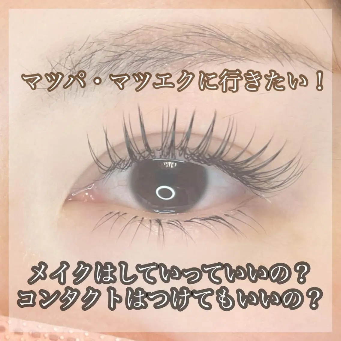 マツエク・マツパ Fleur フルールのマツエク・マツパデザイン