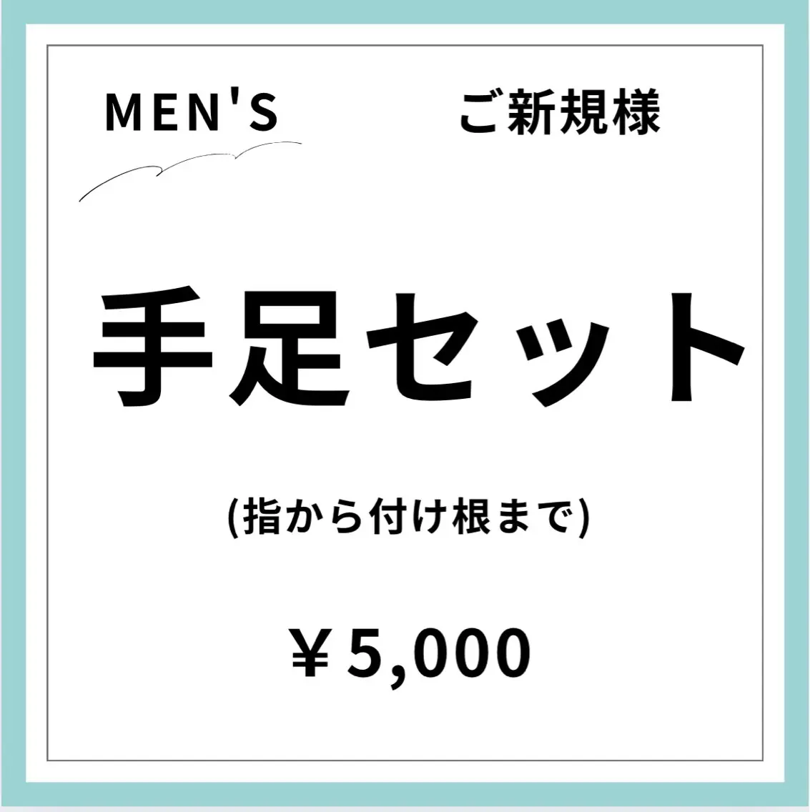 【ご新規様初回限定】【男性】手足セットの写真