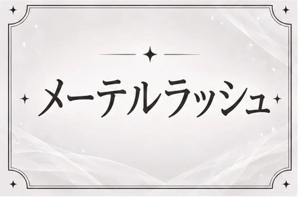 【再来様】🧡✨️タレ目風🧸メーテルラッシュリフト🧡✨️の写真
