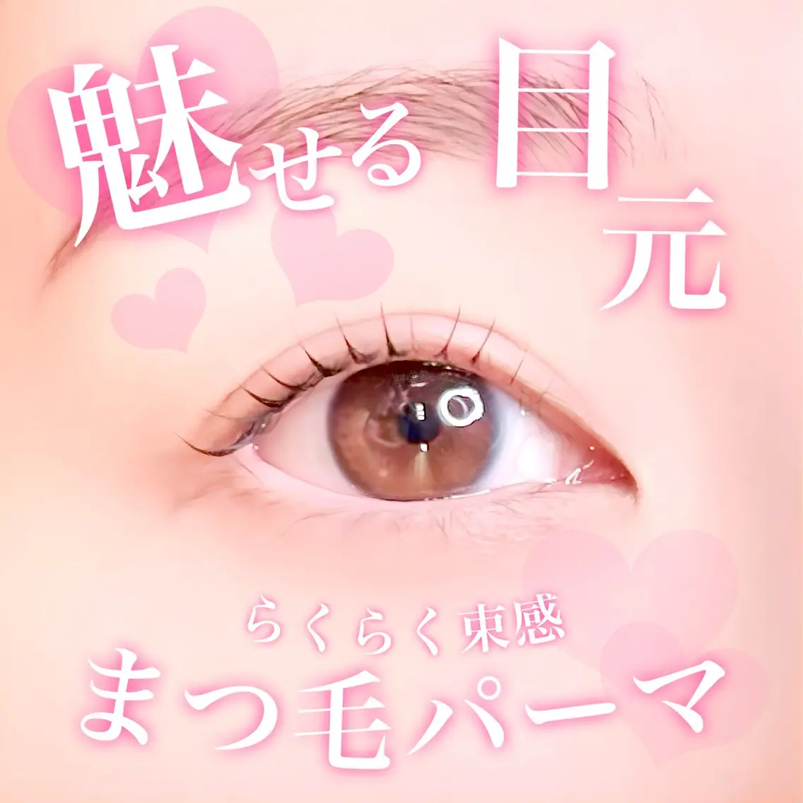 マツエク・マツパ 束感まつ毛 まつげパーマ ‎🪞Be.野田┊ Miku┊マツパ🌙のマツエク・マツパデザイン