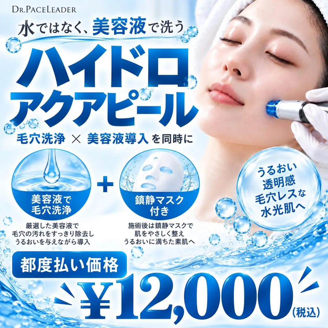 ≪都度払い☆≫ハイドロアクアピール×カスタム鎮静パック ¥12.000の写真