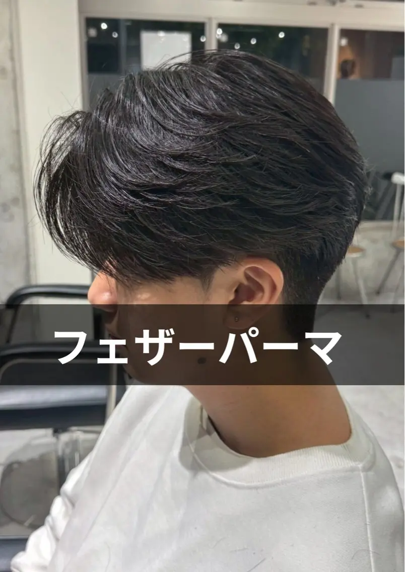 ショート パーマ メンズ フェザーパーマ メンズパーマ カット パーマ 本日空あり 枚方徒歩1分HYPEのヘアスタイル