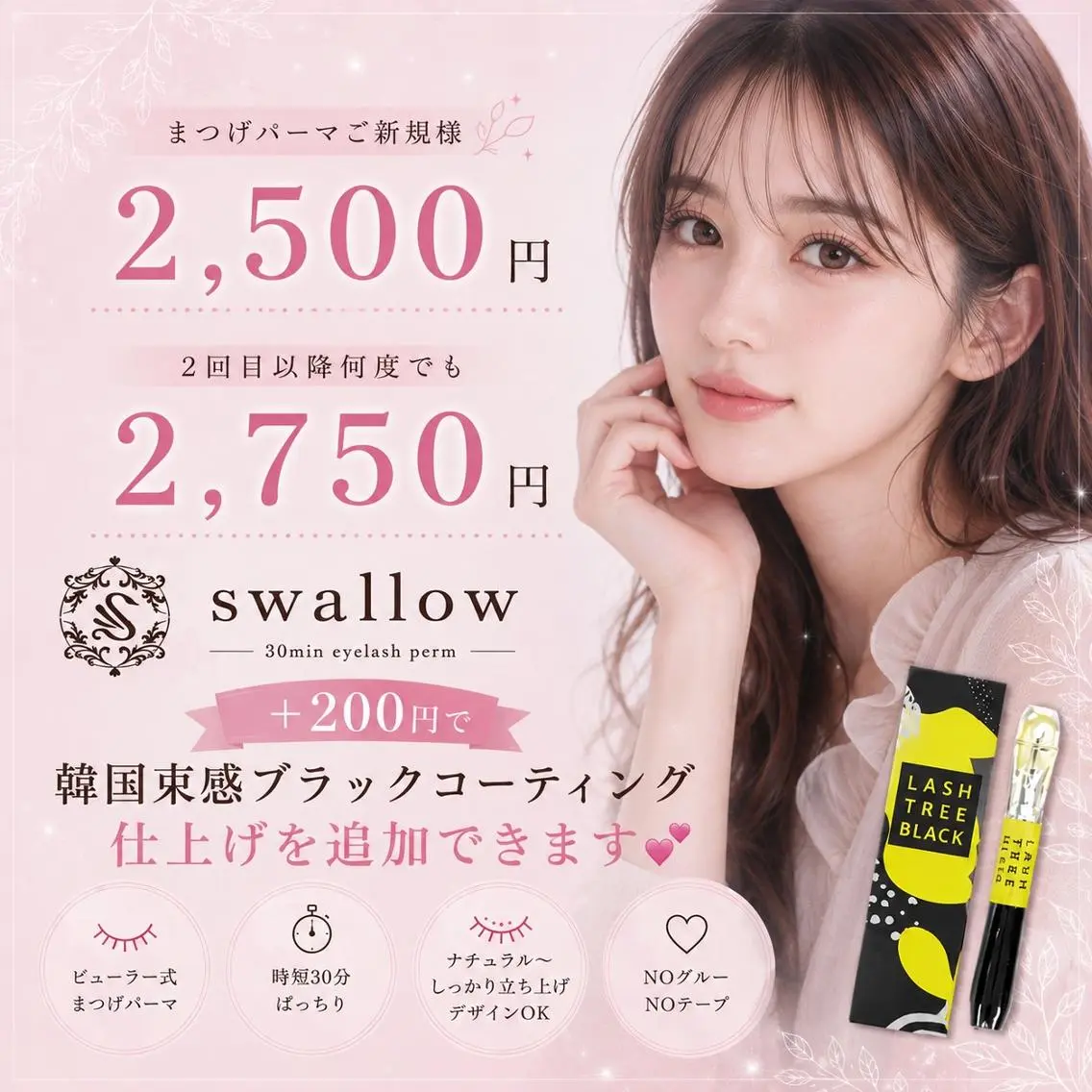 【学割U22】平日×インスタフォロワー様限定! まつぱ+韓国束感ブラックコーティング 2,500の写真