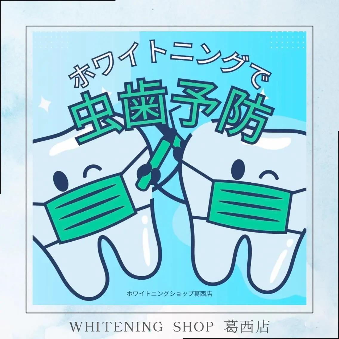 メンズ その他 ホワイトニング ショップ葛西店のその他イメージ
