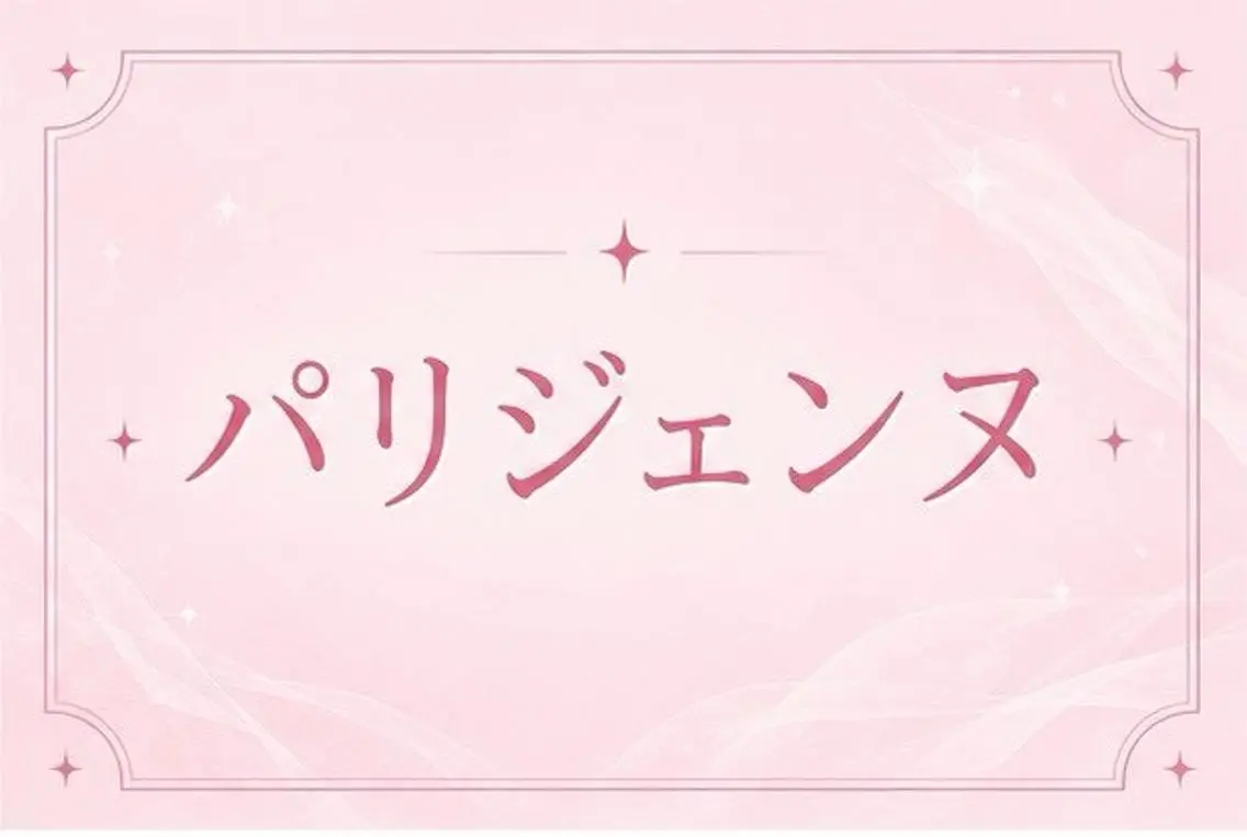 【再来様価格】✨大人気✨パリジェンヌ💛の写真