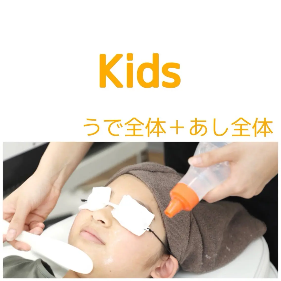 【モニター限定】6歳から高校生までのメンズレディース ■腕+脚(全体)5400円の写真