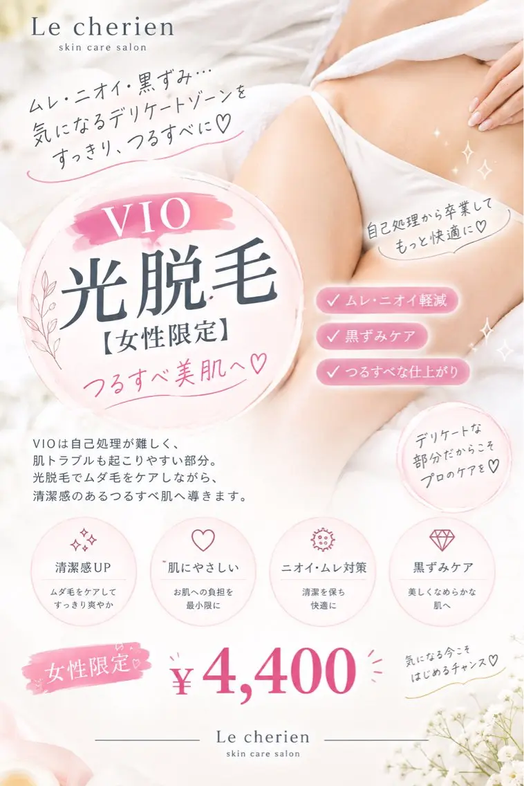脱毛 Le cherienのエステ・リラクイメージ