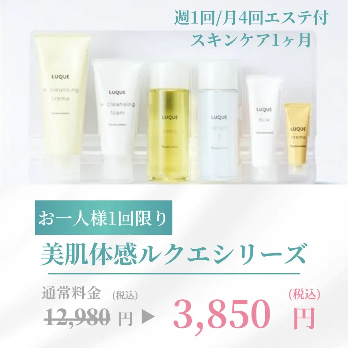 数量限定🎁付き美肌モニター【ルクエコース】カウンセリング・1ヶ月分スキンケア・超音波エステ月4回/週一日の写真