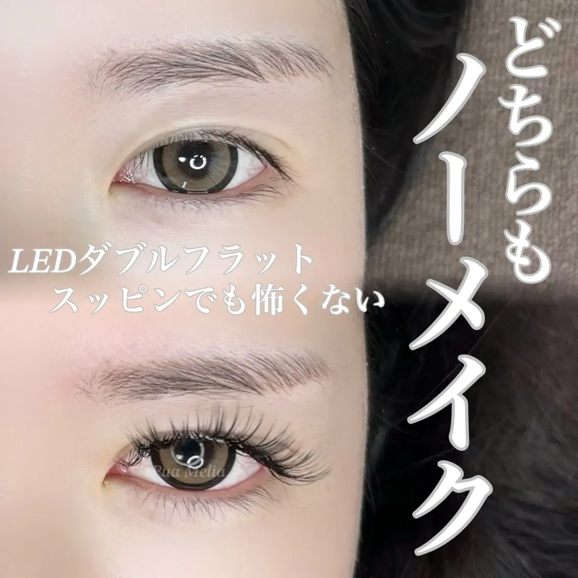 マツエク・マツパ Pua Meliaのマツエク・マツパデザイン