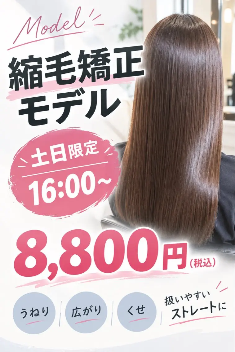 土日限定‼️【縮毛矯正モデル募集中】通常16,500円 → モデル価格 8800円(税込)16時〜のご案内になります。の写真
