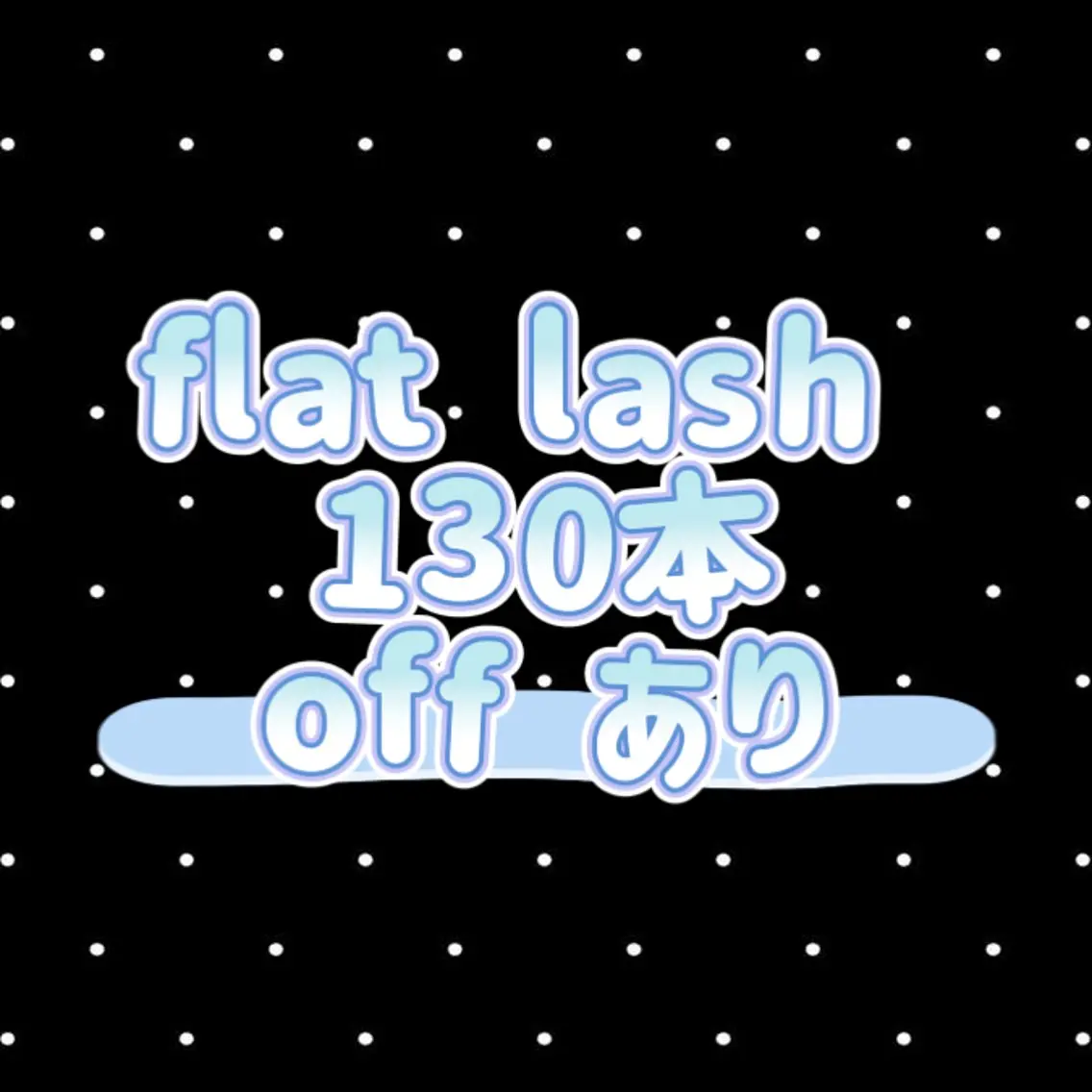 【flat lash】130本...❤︎オフあり❤︎の写真